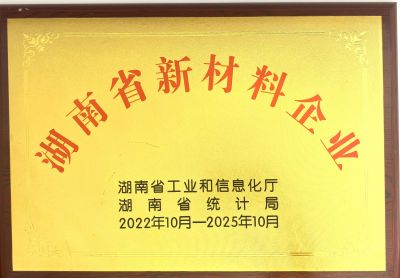 湖南省新材料企業(yè)證書
